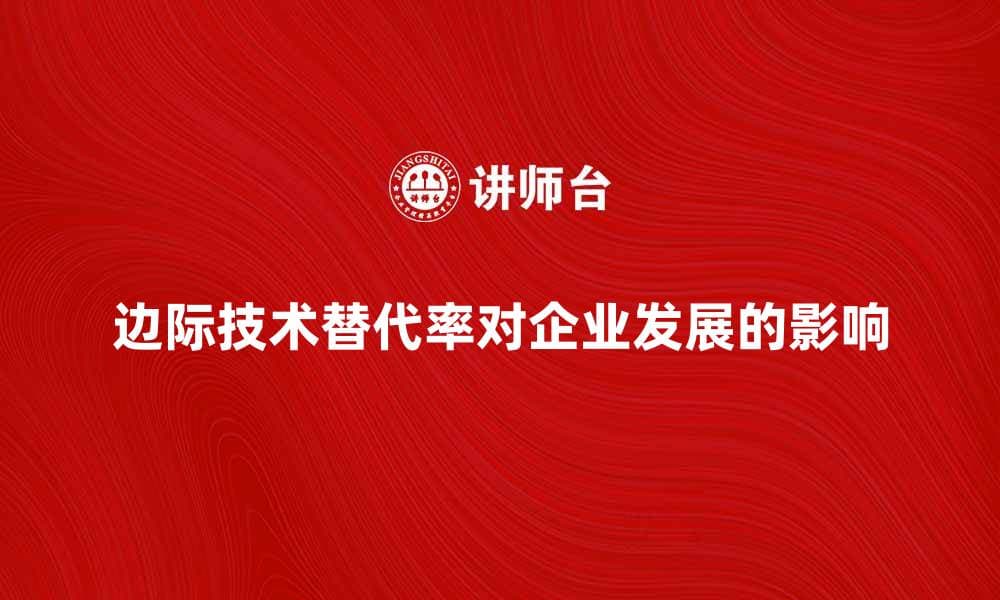 边际技术替代率对企业发展的影响解析