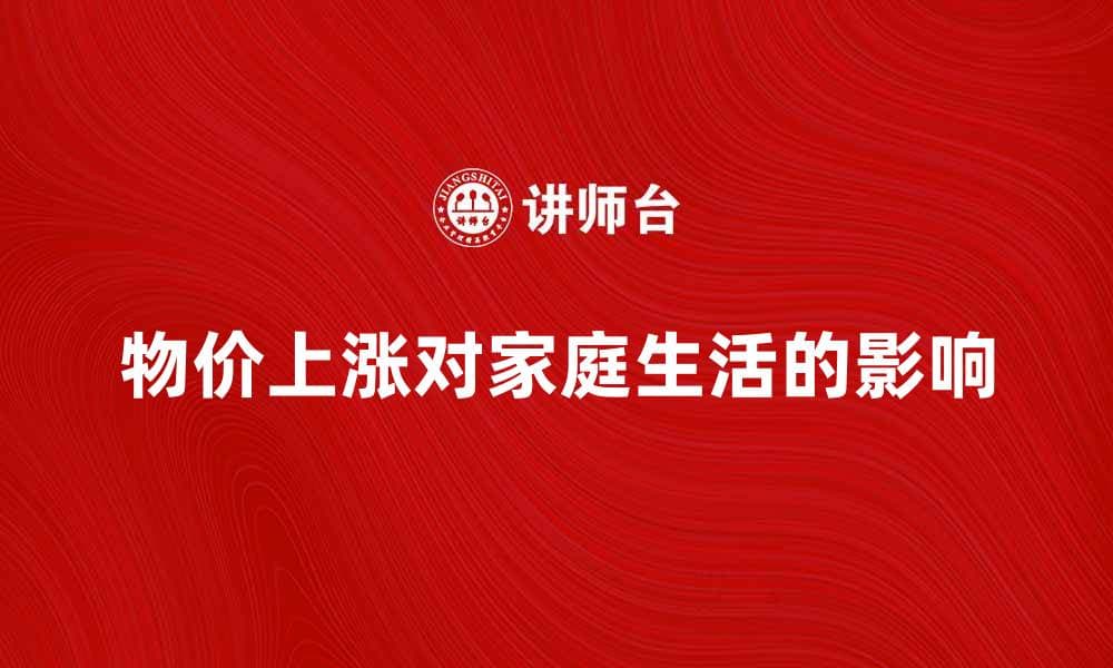 物价水平上涨对家庭生活的影响分析