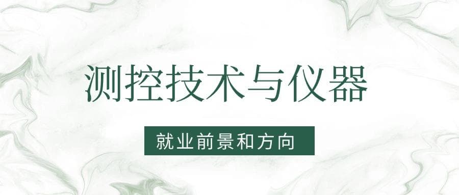 2025测控技术与仪器专业就业前景及方向：好找工作吗？