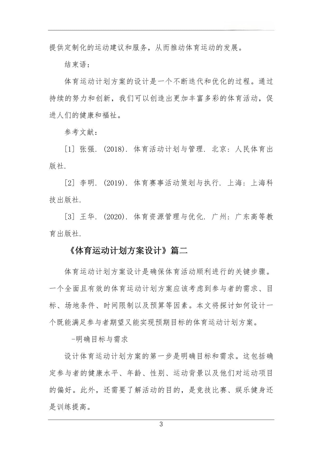 体育运动计划方案设计的原则与实施