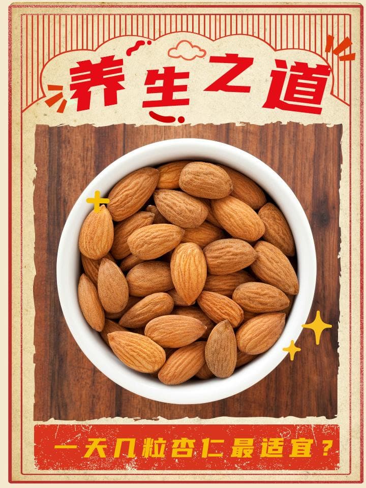杏仁养生之道：一天几粒最适宜