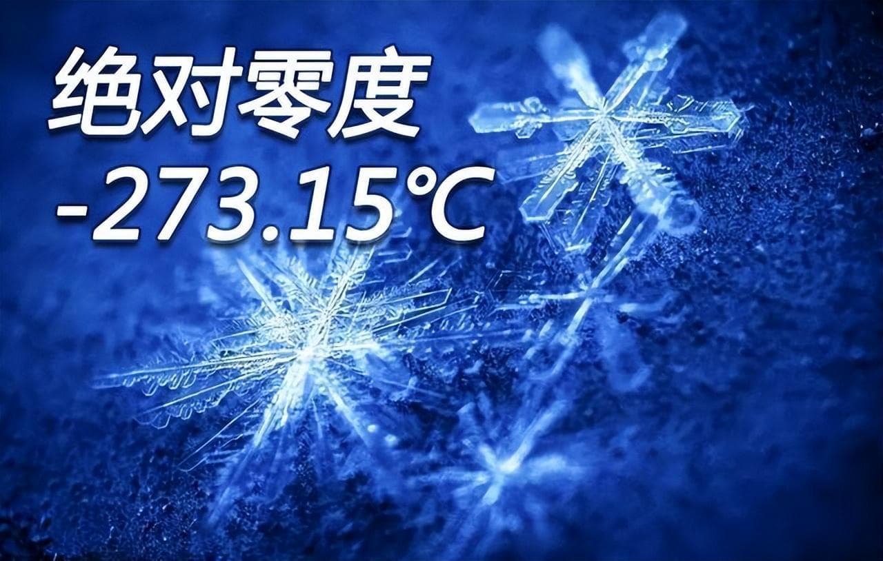 解读神秘的绝对零度，人类为什么无法突破绝对零度？