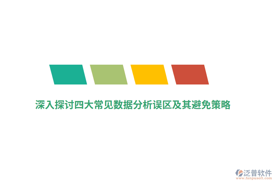 深入探讨四大常见数据分析误区及其避免策略