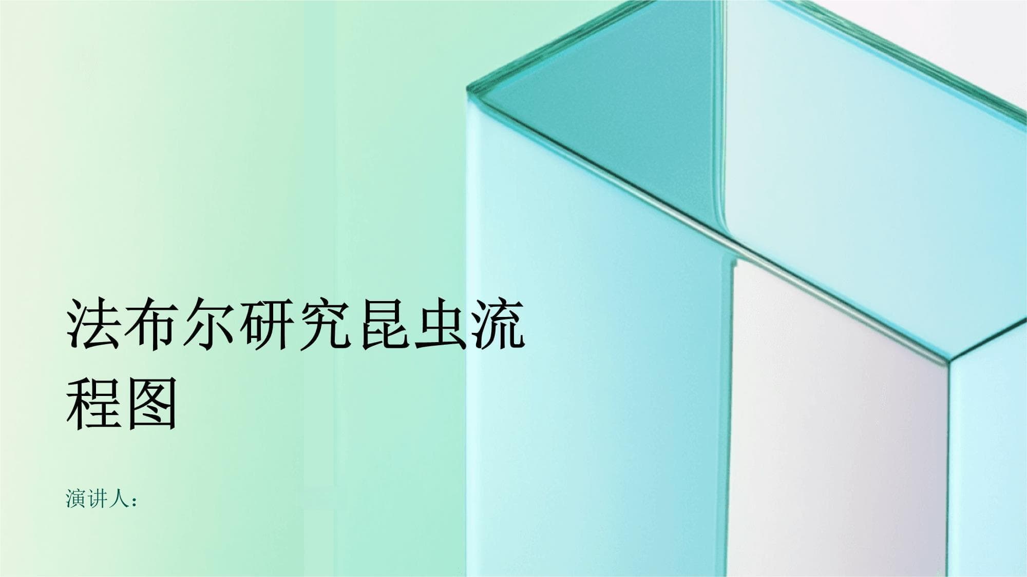 法布尔研究昆虫流程图