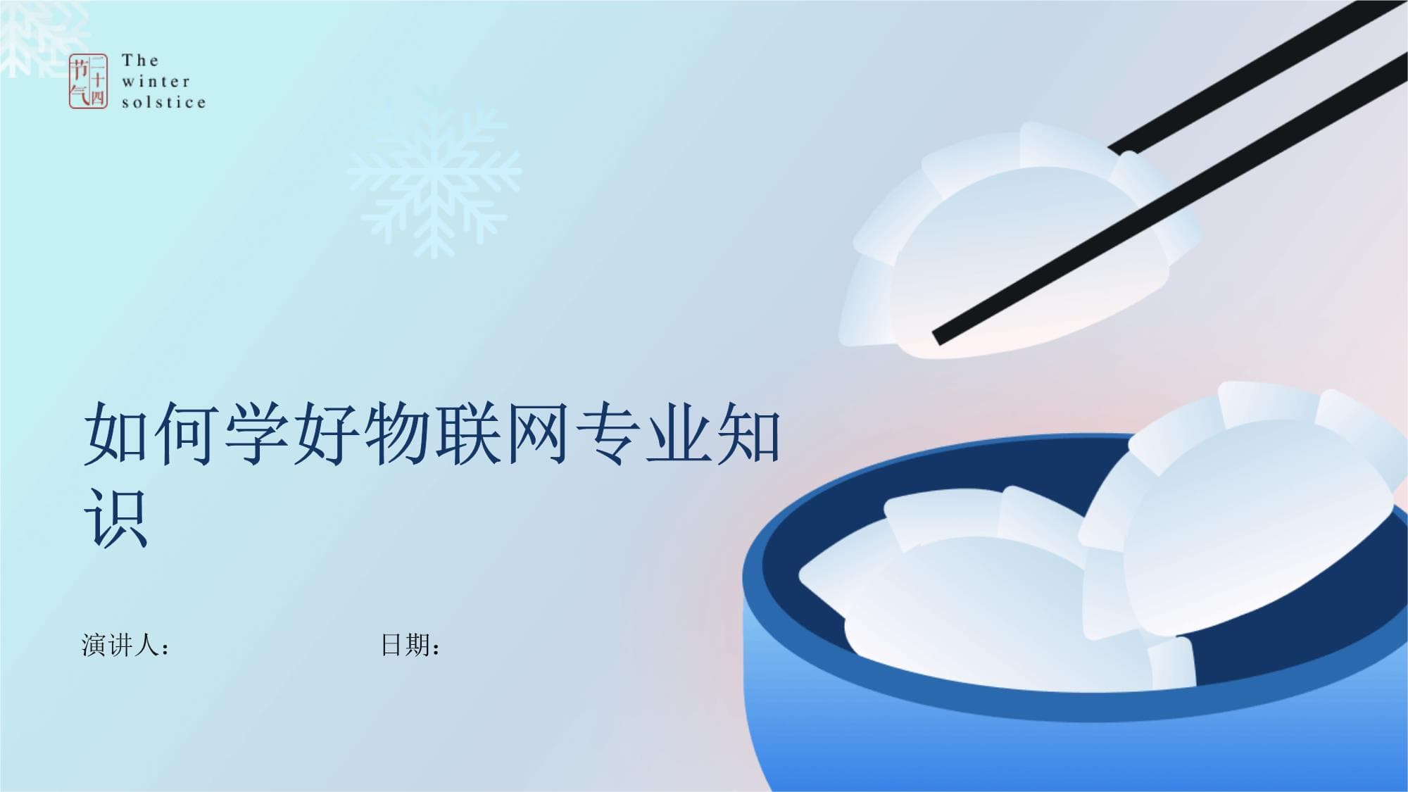 如何学好物联网专业知识