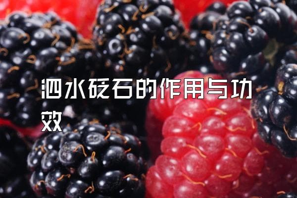 泗水砭石的功效与作用