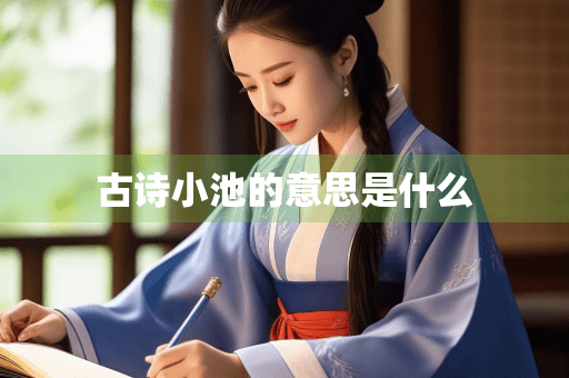 古诗《小池》的意境与深意：杨万里笔下的自然之美与人生哲理