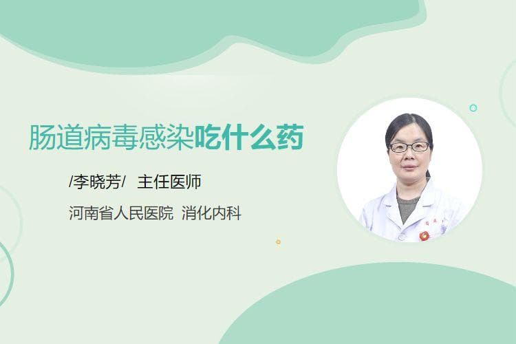 肠道病毒感染吃什么药