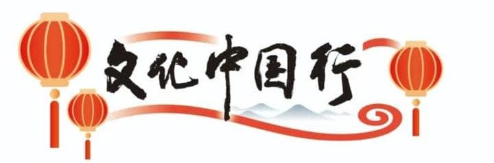 文化中国行丨以文化赋能 展冰雪魅力——中国多地冰雪资源释放新活力