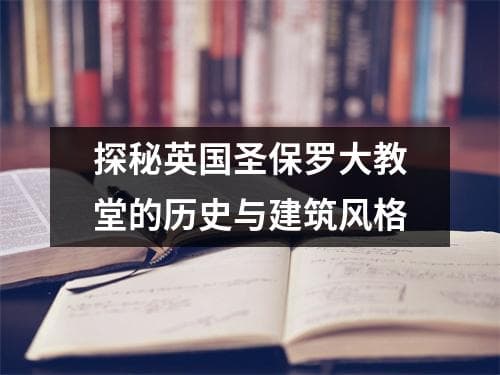 探秘英国圣保罗大教堂的历史与建筑风格
