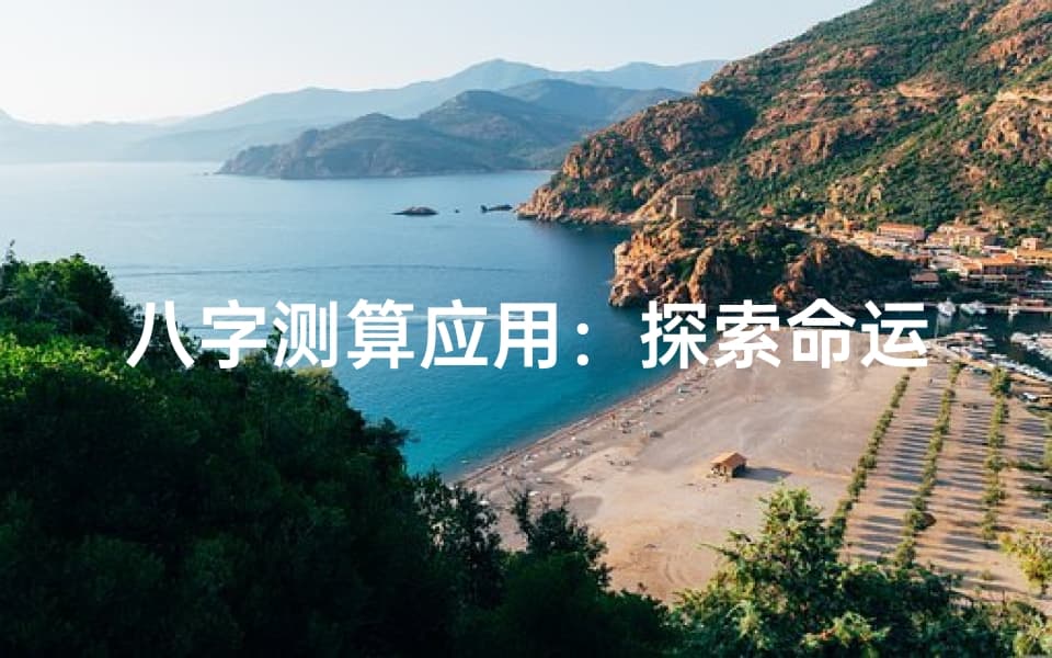 八字测算遇上科技：传统命理的数字化重生