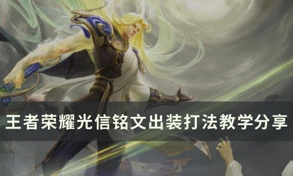 王者荣耀光信最新出装攻略：双形态机制下的最强打法