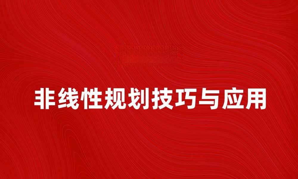 掌握非线性规划的技巧与应用方法