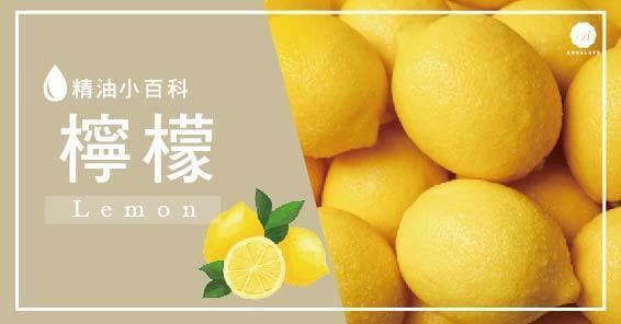 居家必备超万用！柠檬精油功效、使用禁忌、搭配总整理