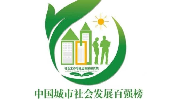 297地市评级ABC，中国城市社会发展指数百强榜出炉，北上深广杭排名最前
