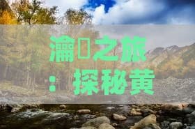 黄果树瀑布更优游览路线