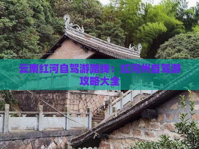 云南红河自驾游路线：红河州自驾游攻略大全