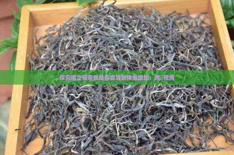 探究喝立顿茶包是否会导致体重增加：科学视角