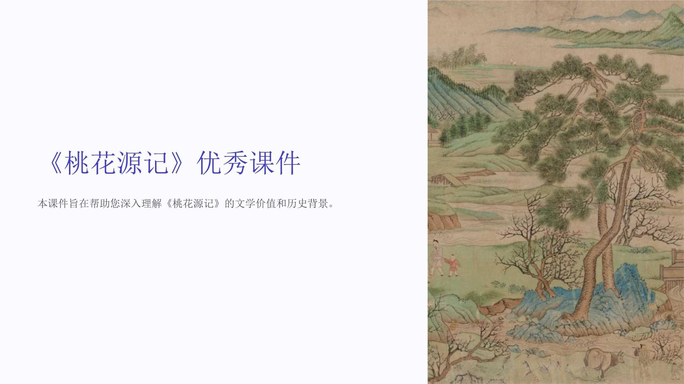 《桃花源记》优秀课件