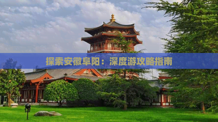 探索安徽阜阳：深度游攻略指南