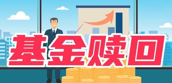 基金赎回多久到账？要注意什么？