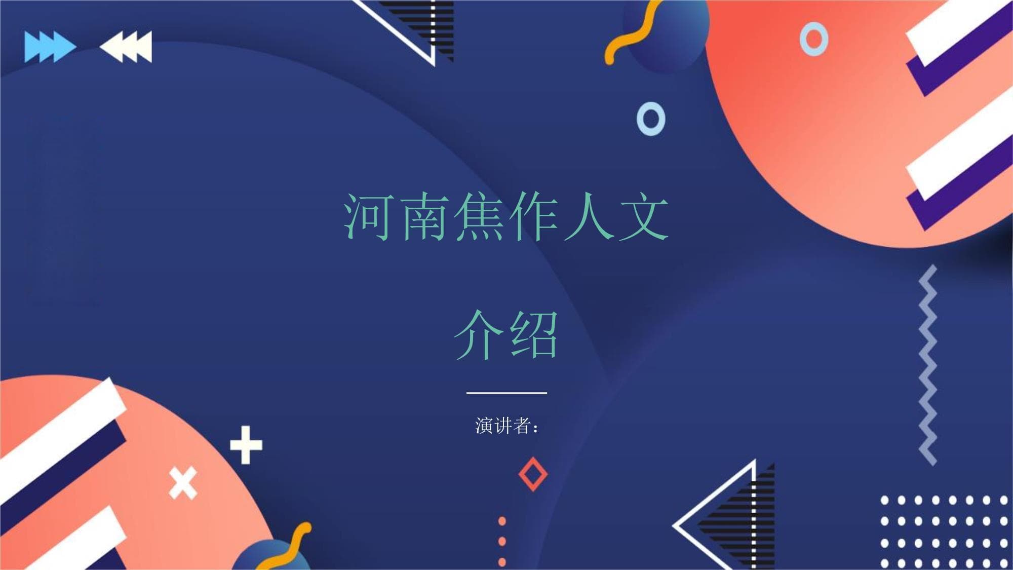 河南焦作人文介绍