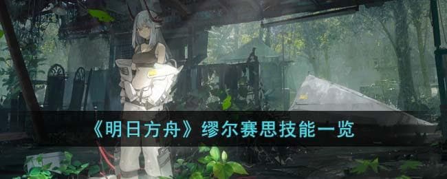 明日方舟缪尔赛思怎么样,缪尔赛思技能展示