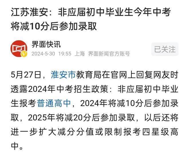 淮安新政剑指中考复读：2024年起普高录取将减10分