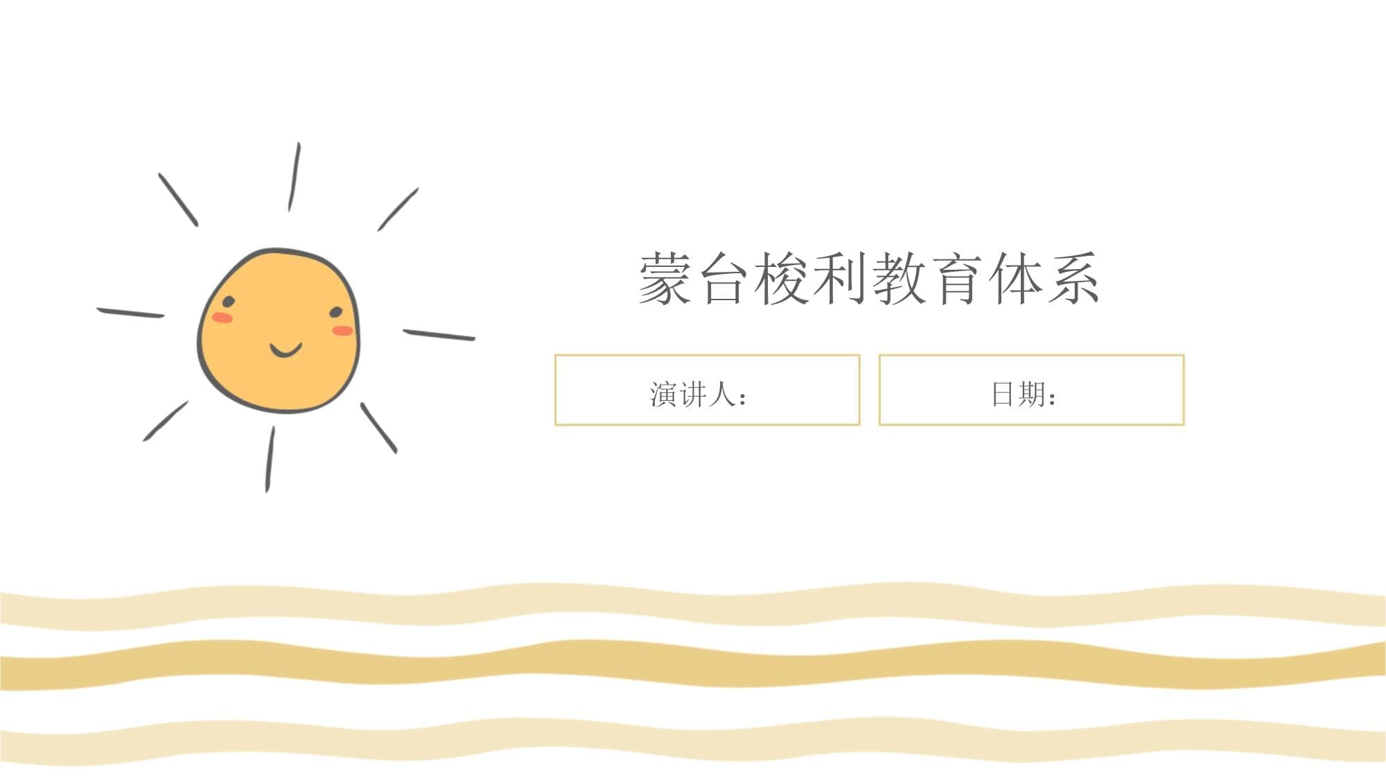 蒙台梭利教育体系：以儿童为中心的教育理念与实践