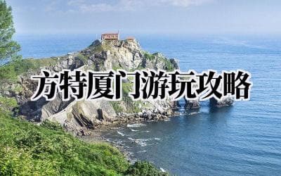 厦门方特游玩攻略：从门票到美食，一文全搞定
