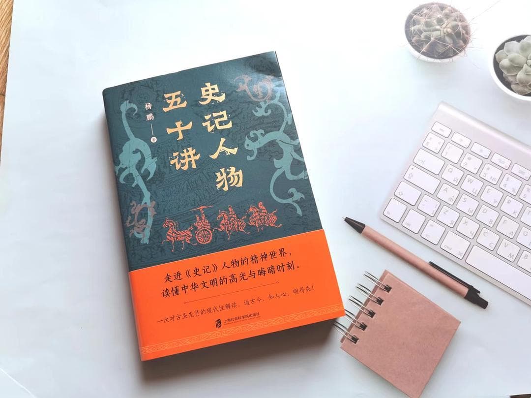 《史记人物五十讲》：以现代视角解读历史人物，探寻中华文明发展脉络