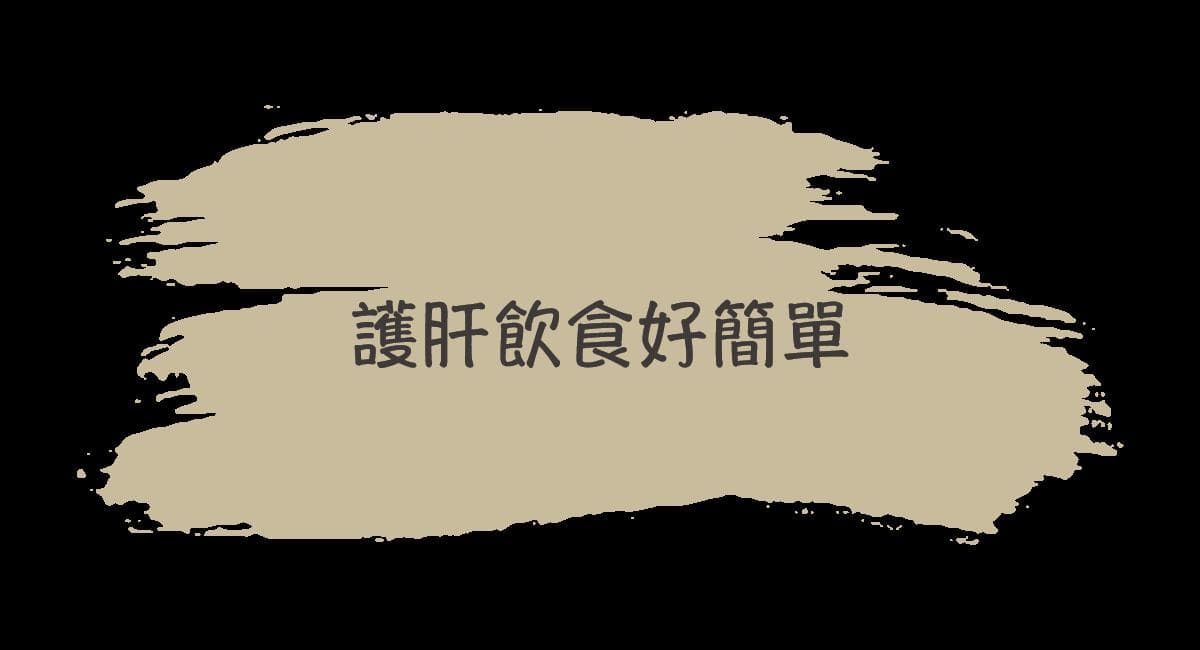 10种科学证实的护肝食物，为肝脏健康保驾护航