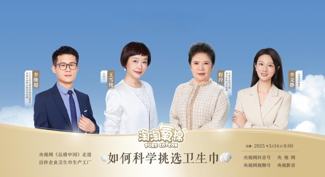 揭秘更高标准消毒级卫生巾：央视网《品质中国》带你深入了解