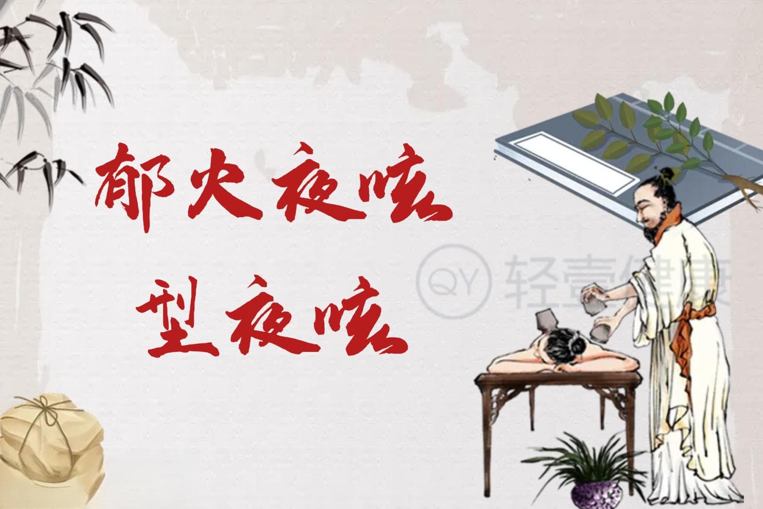 夜咳的中医辨证论治