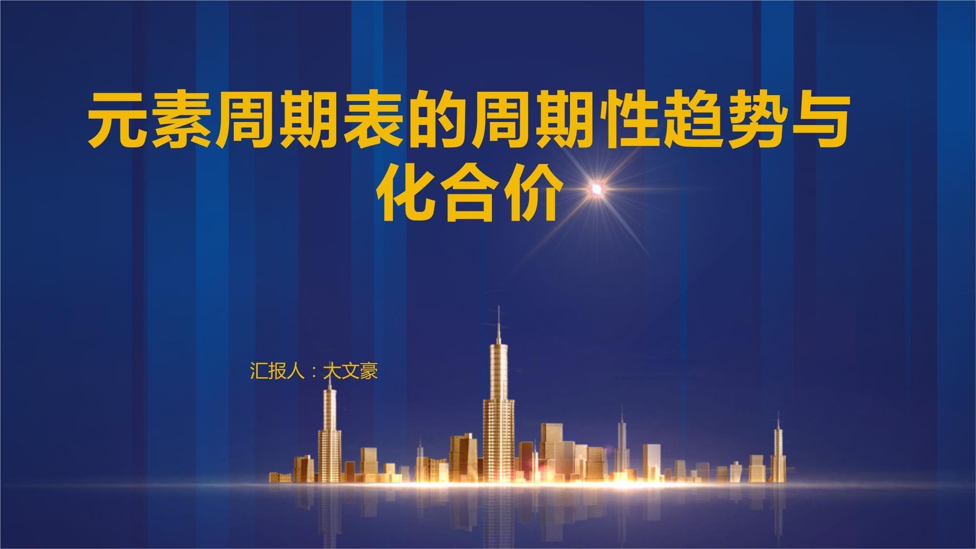 元素周期表的周期性趋势与化合价