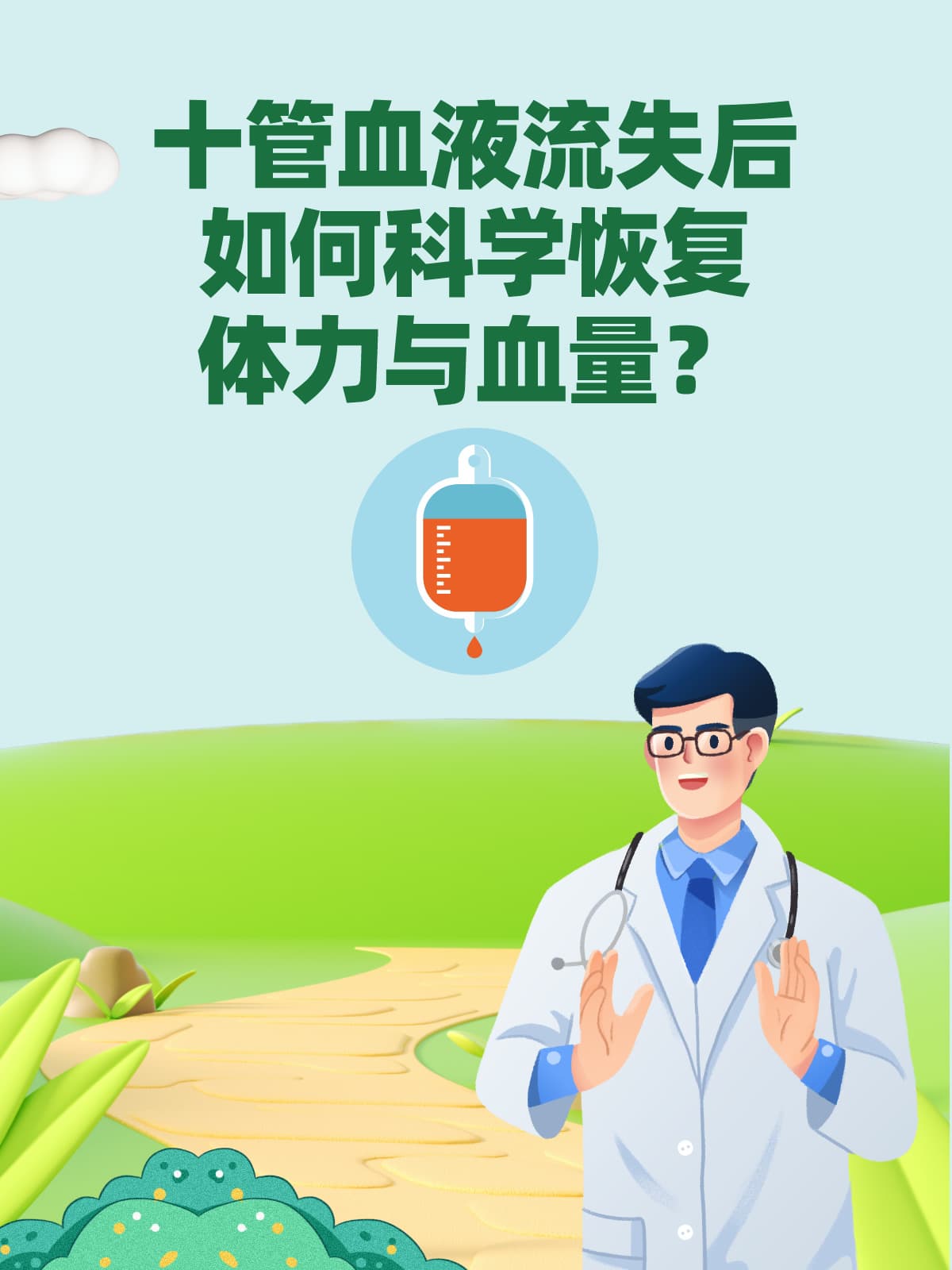 十管血液流失后，如何科学恢复体力与血量？