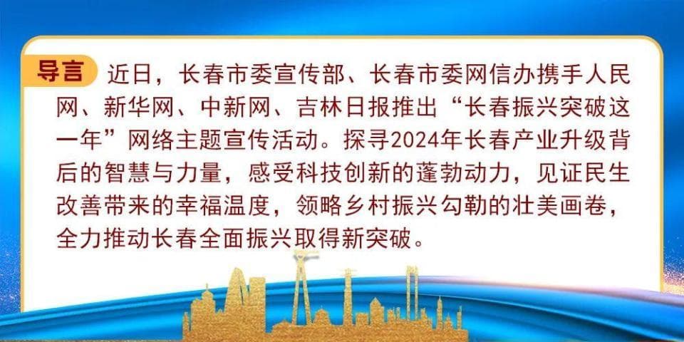 追风逐日万象新——2024三个维度看长春