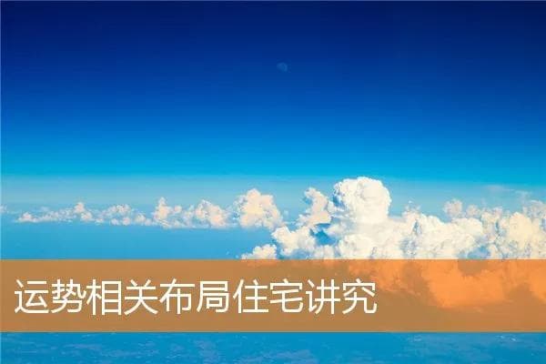 家居风水布局有讲究：这些细节影响运势