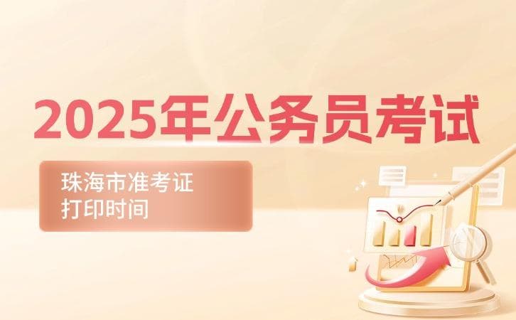 考试必备：2025年珠海市公务员准考证打印指南