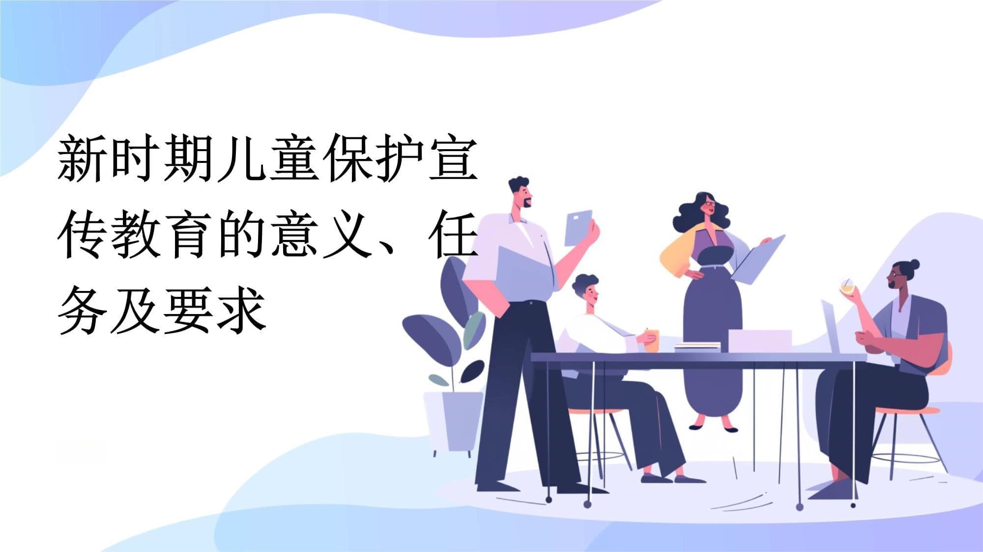 新时期儿童保护宣传教育的意义、任务及要求