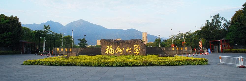 福州大学：国家“双一流”建设高校的办学之路