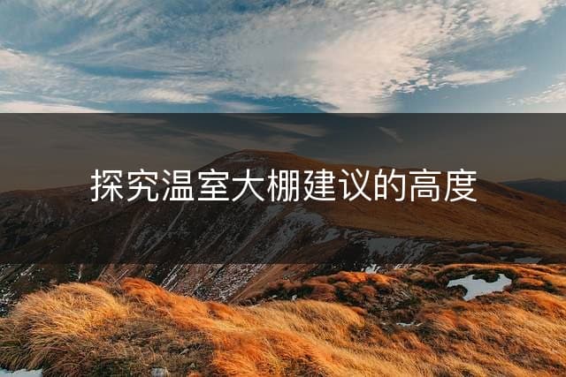 探究温室大棚建议的高度