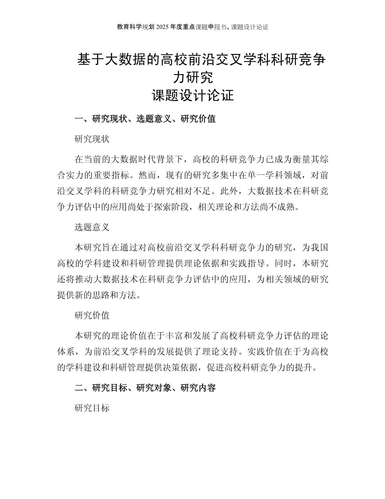 课题申报书：基于大数据的高校前沿交叉学科科研竞争力研究