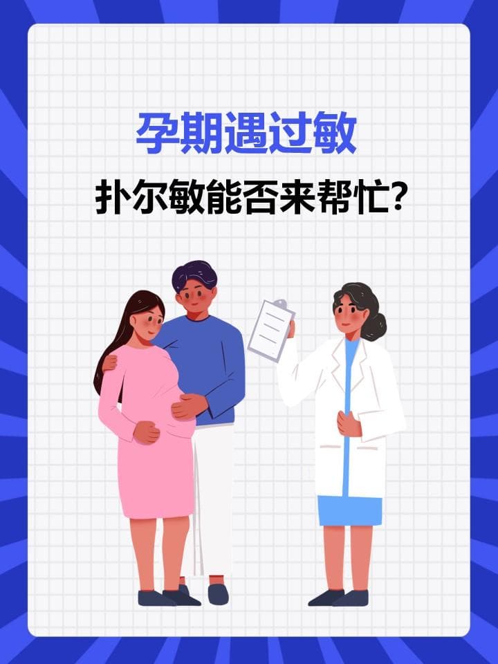 孕期遇过敏，扑尔敏能否来帮忙？