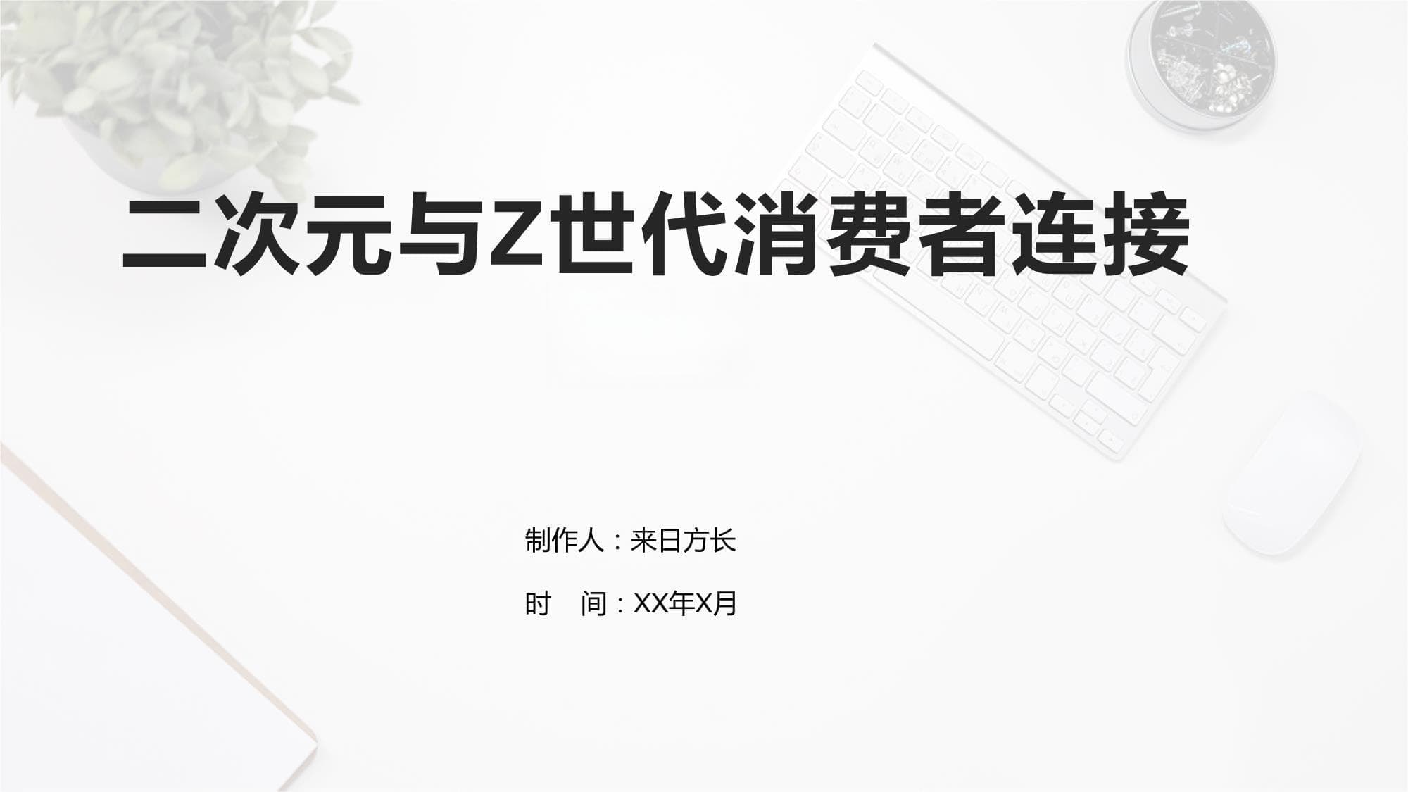 二次元与Z世代消费者连接策略