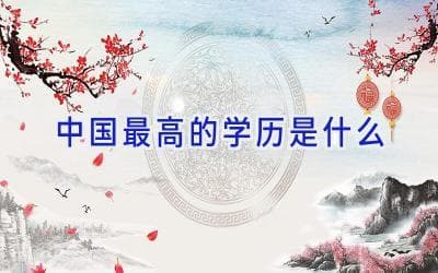 中国最高学历是什么？从博士到人生规划的全面解读