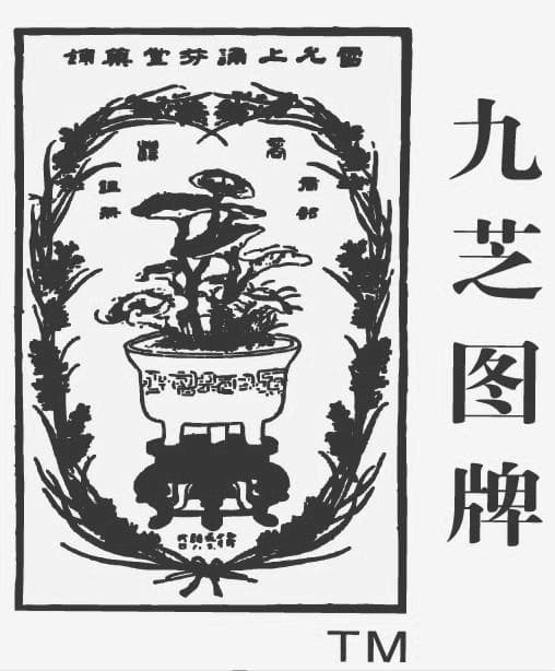 雷允上九芝图：承载近300年中医药文化传承的传奇商标
