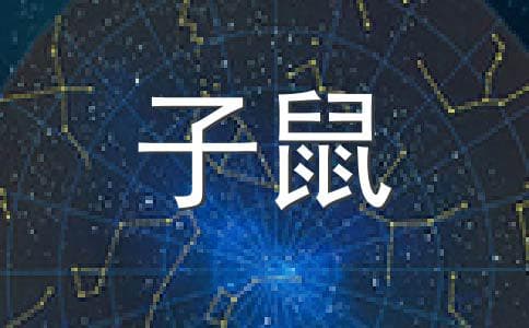 属鼠人的婚配指南：宜忌配属相全解析