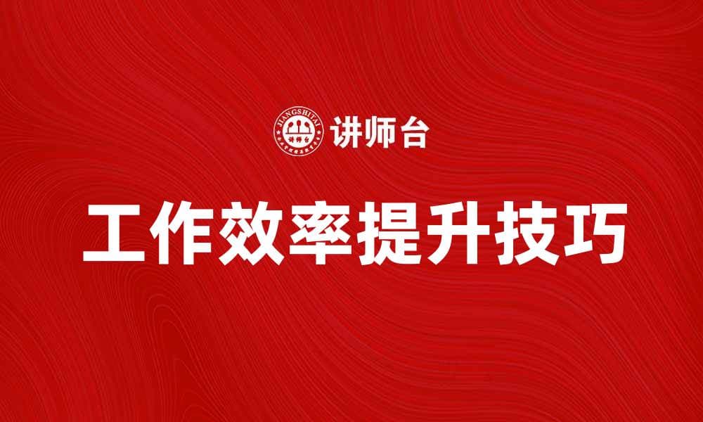 提升工作效率的五大实用技巧分享