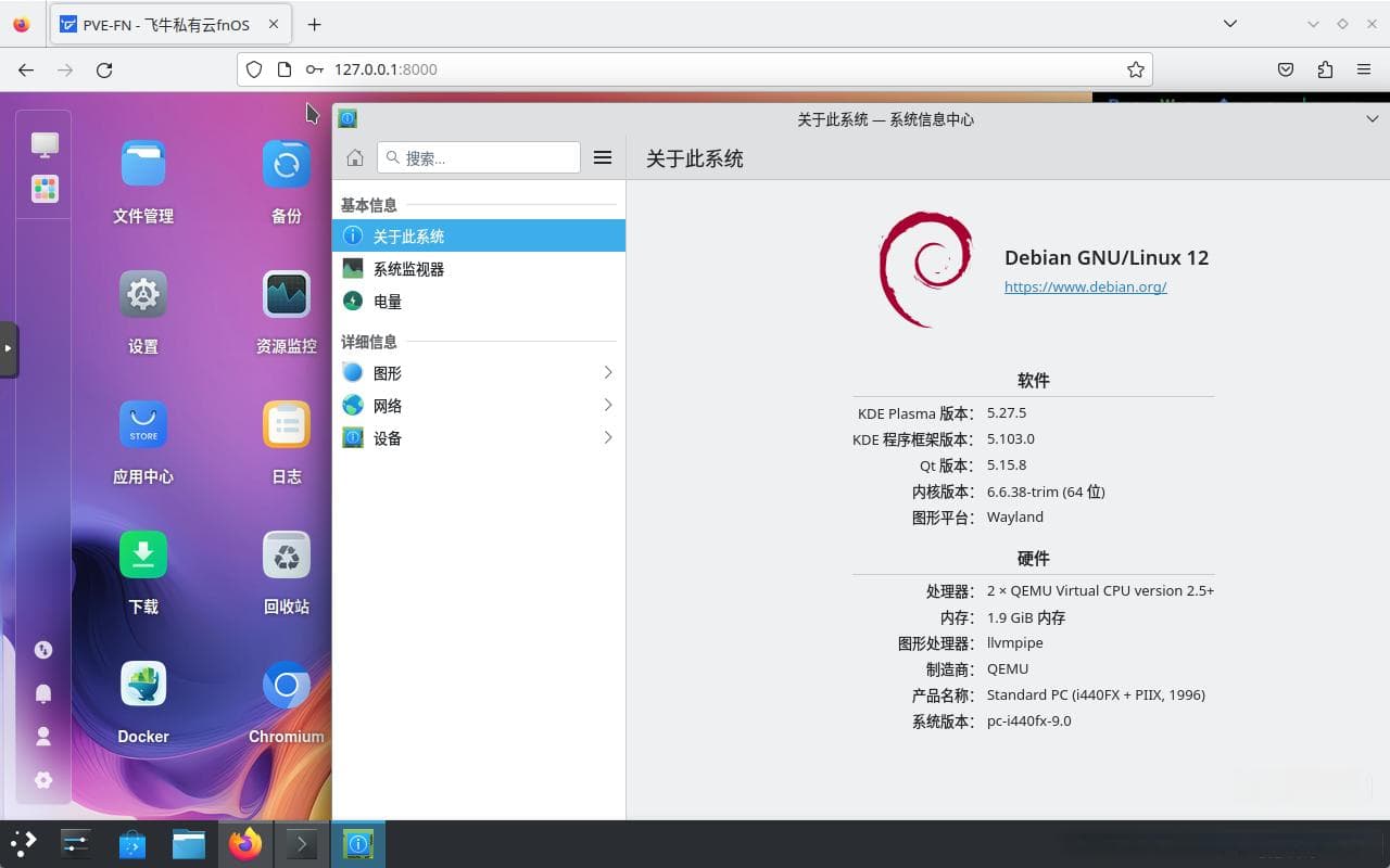 飞牛fnOS安装KDE桌面